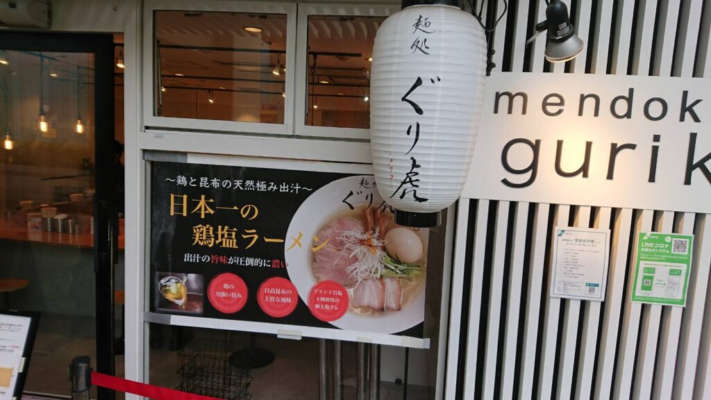 麺処ぐり虎看板