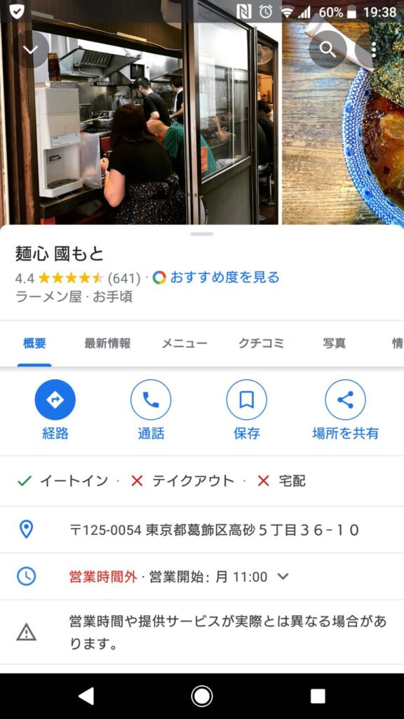 葛飾区高砂、麺心國もとGoogle情報