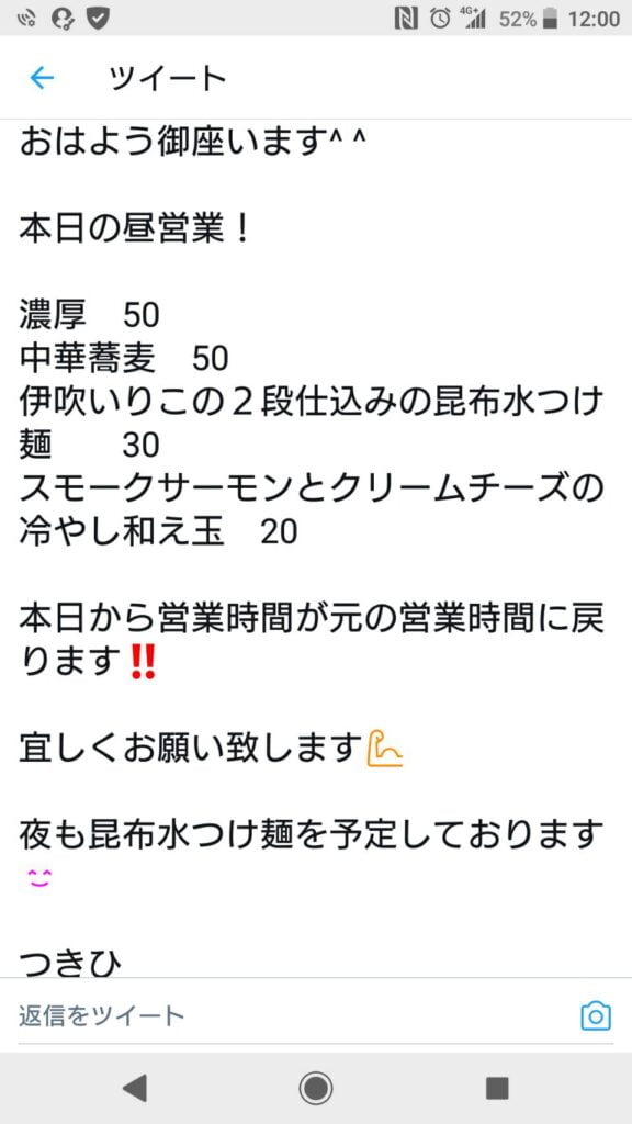 江東区亀戸、亀戸煮干中華蕎麦つきひさん：Twitter告知メニュー