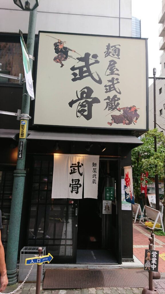 台東区上野、麺屋武蔵 武骨：店舗前