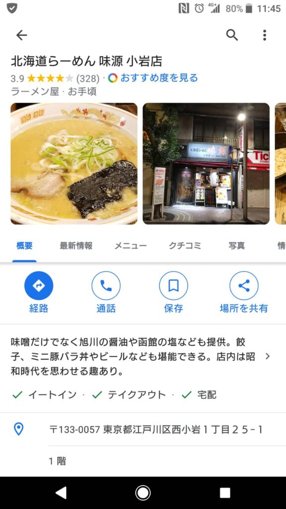 江戸川区西小岩、北海道らーめん 味源 小岩店さん：Googleさんの紹介ページ