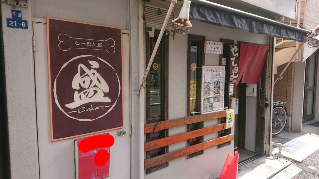 江東区千田、らーめん屋 盛さん外観