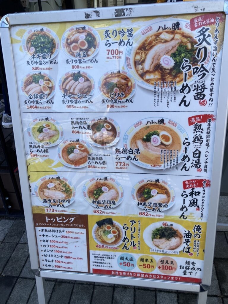 大阪府吹田市片山町、ハレノチ晴さん：看板メニュー・ラーメン