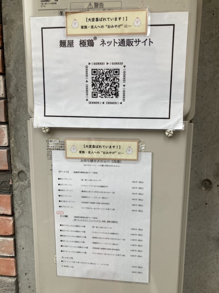 京都市左京区一乗寺、麺屋 極鶏さん：店外メニュー