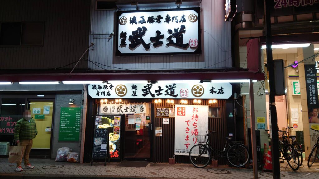 江戸川区南小岩、麺屋 武士道 小岩本店さん：店構え