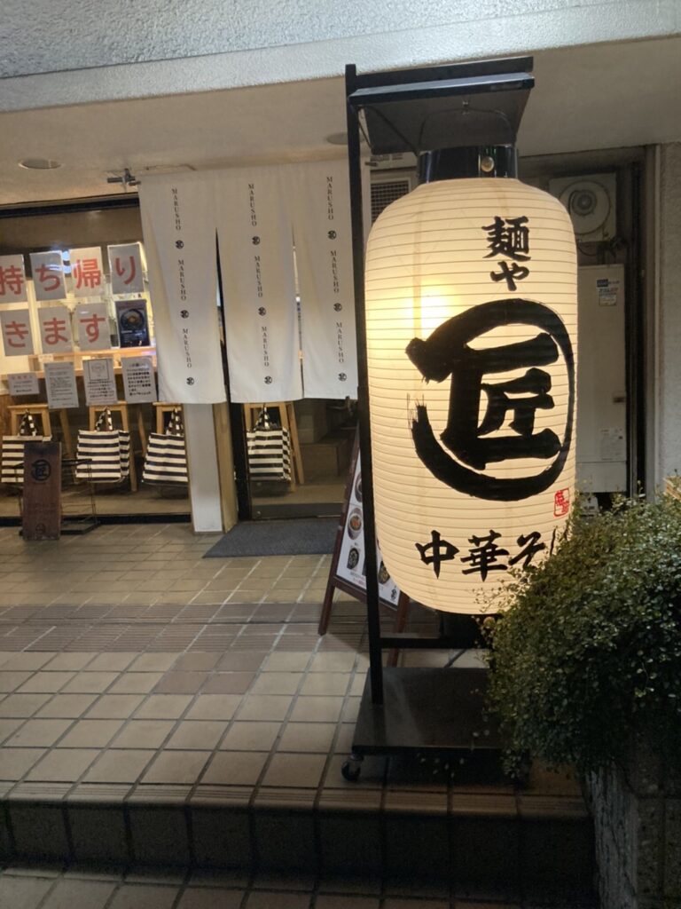 吹田市垂水町、麺や マルショウ 江坂店さん：店構え2