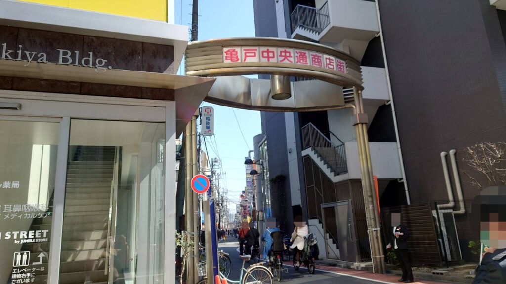 江東区亀戸、JR亀戸中通商店街入り口