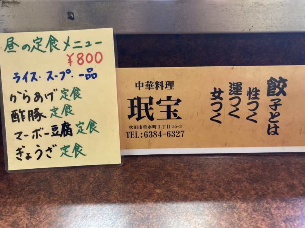 吹田市垂水町、珉宝さん：店内メニュー1