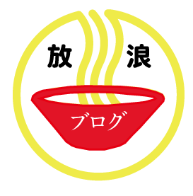 ラーメンブログ東京・ラーメン放浪記ZERO