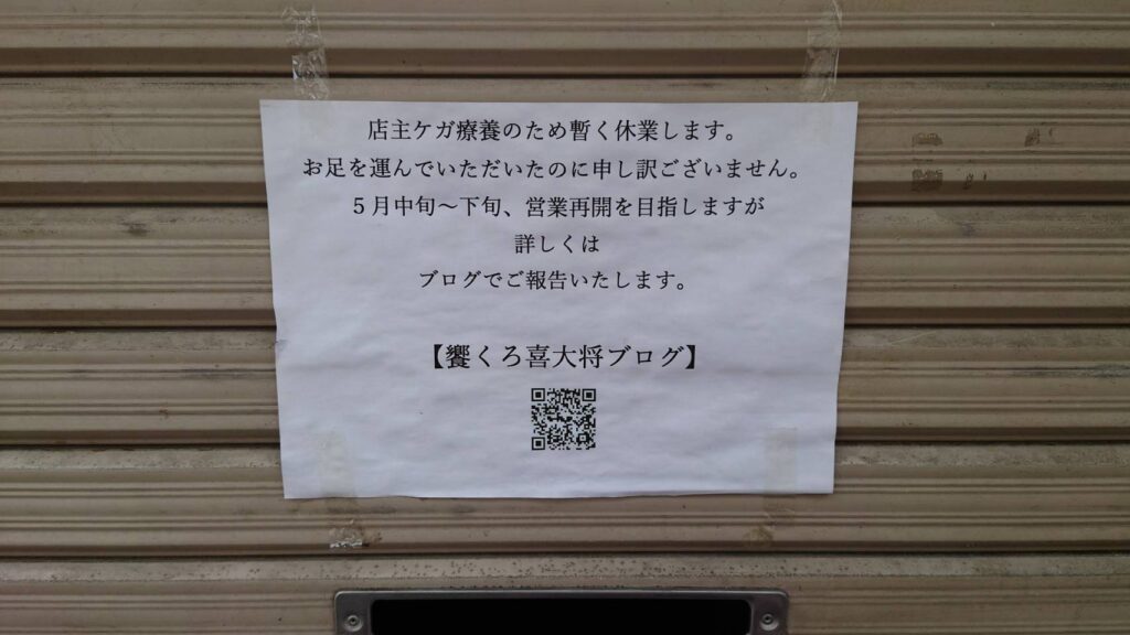 饗 くろ喜さん：休業の張り紙拡大