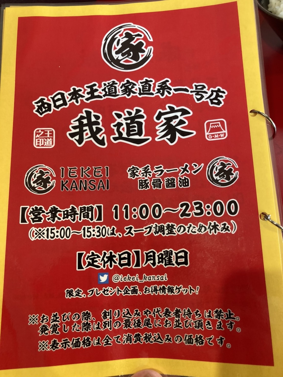 天理市中町、IEKEI KANSAI 王道家直系 我道家さん：西日本王道家直系一号店メニュー8P