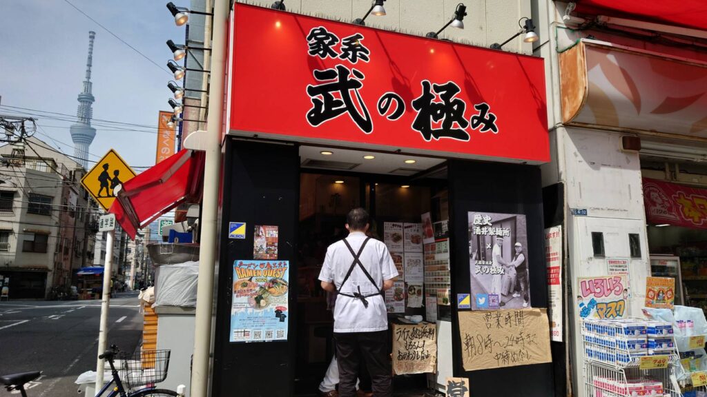 墨田区錦糸、家系 武の極みさん：店舗前