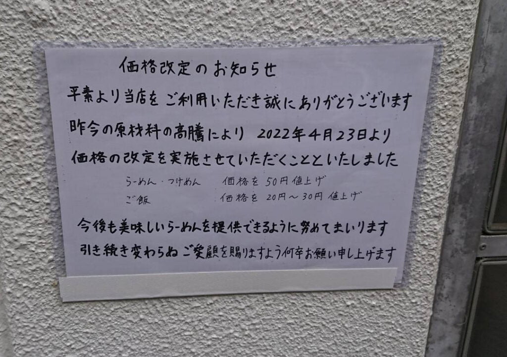 江東区亀戸、らーめんなが田さん：店外価格改定のお知らせ