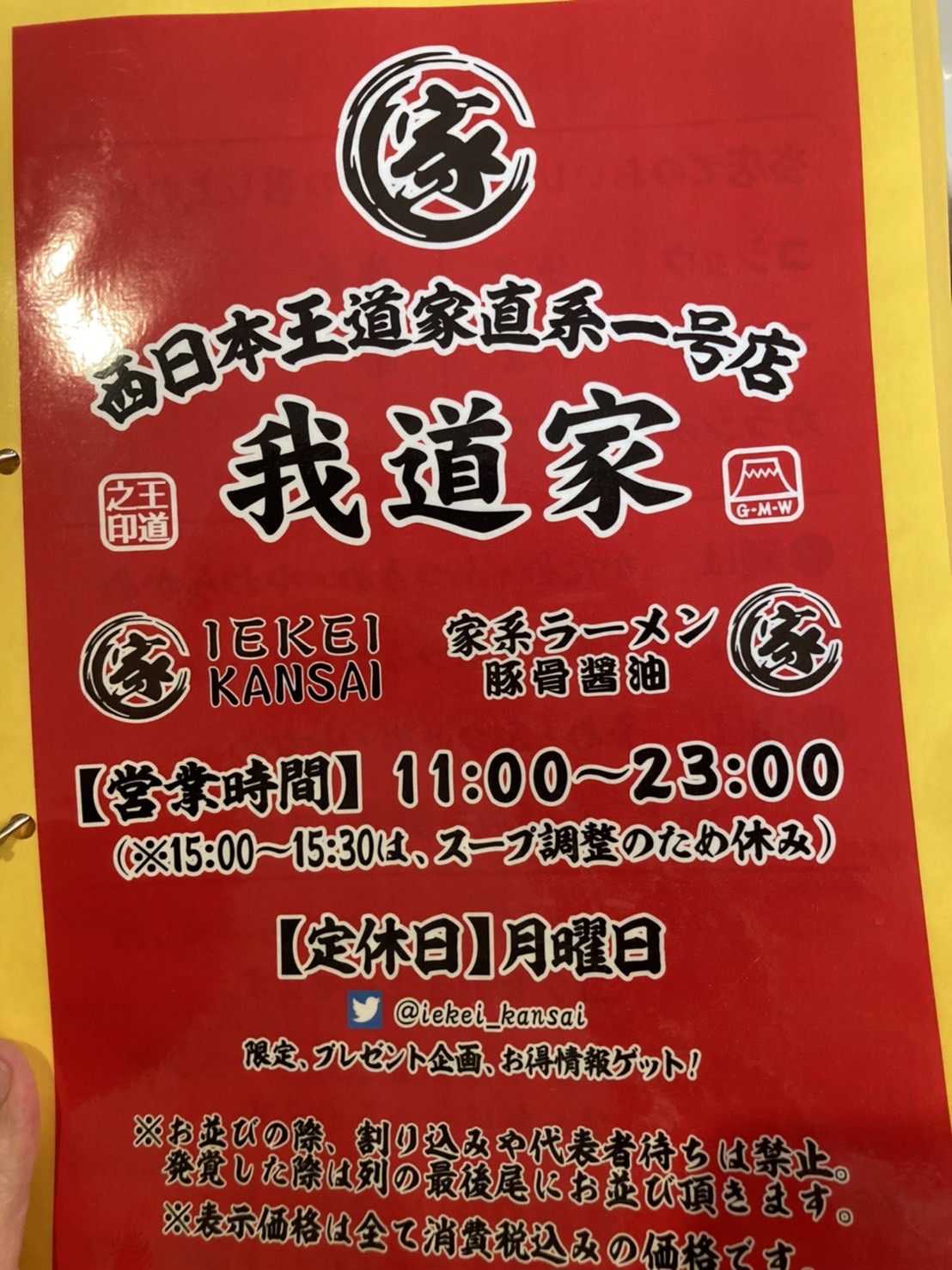 天理市中町、IEKEI KANSAI 王道家直系 我道家さん：西日本王道家直系一号店メニュー1P