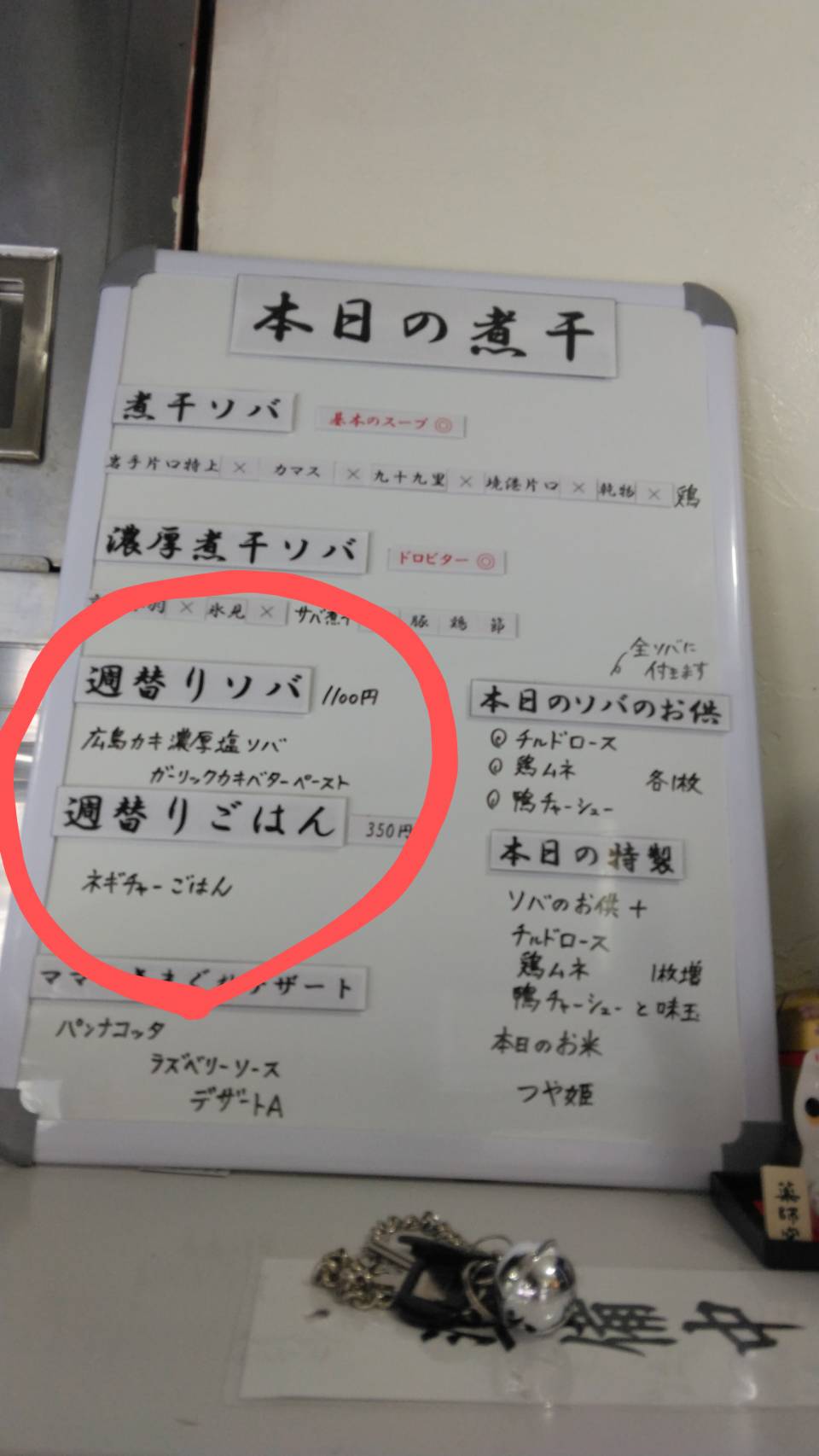 墨田区東向島、煮干ソバと米 今日の1番さん：週替わりメニュー