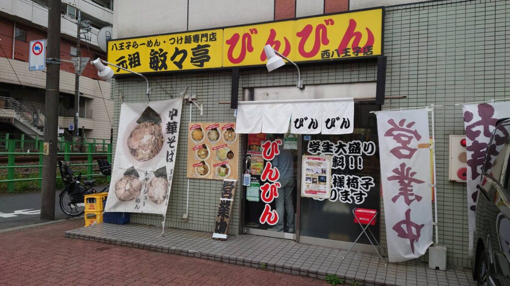 八王子市千人町、びんびん亭 西八王子店さん：外観2