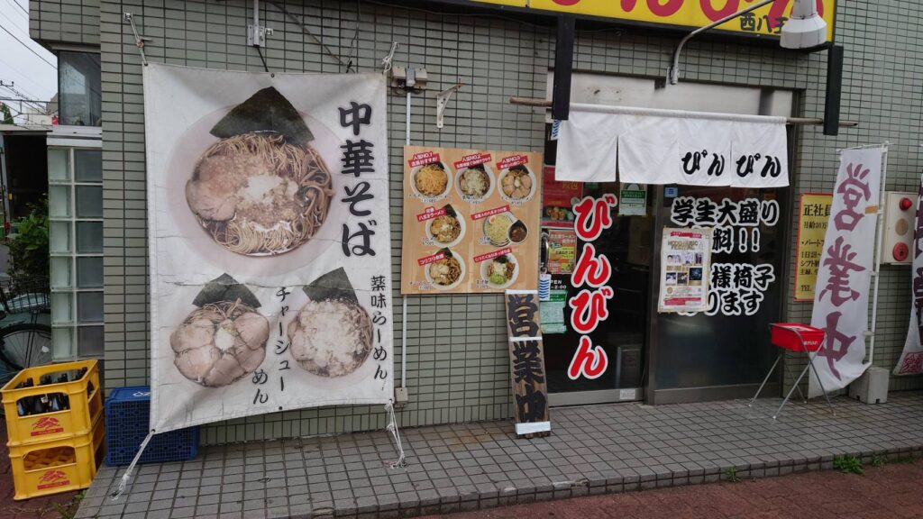 八王子市千人町、びんびん亭 西八王子店さん：外観1