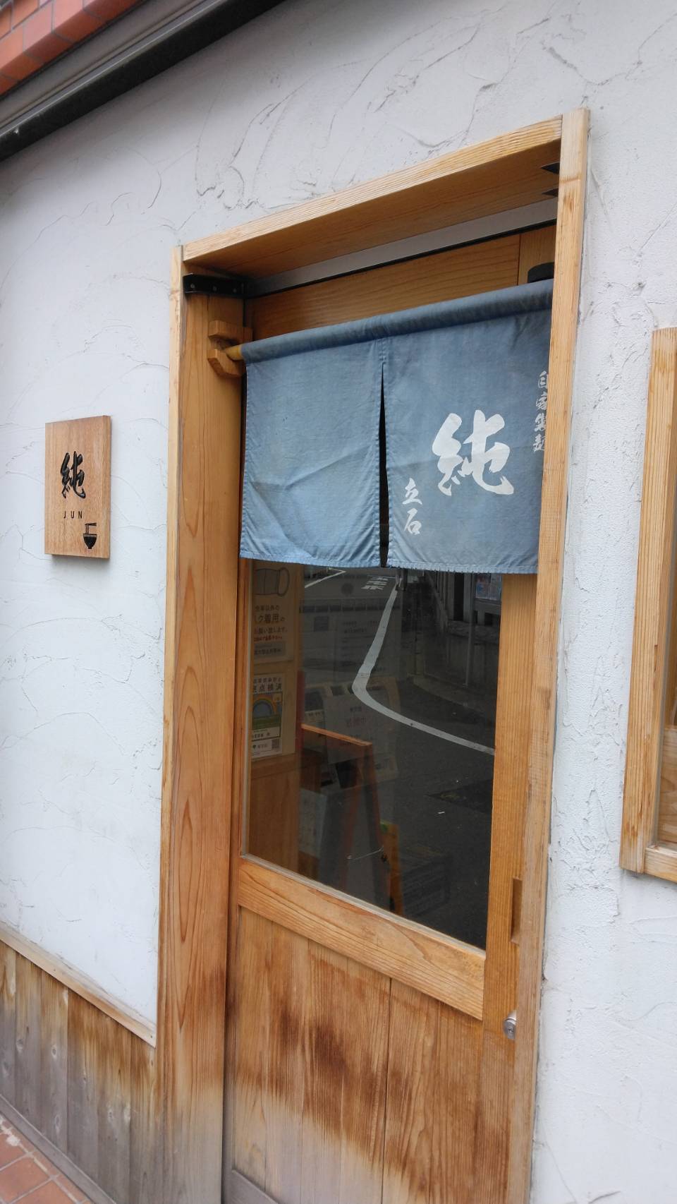 葛飾区立石、自家製麺 純さん：店舗入り口