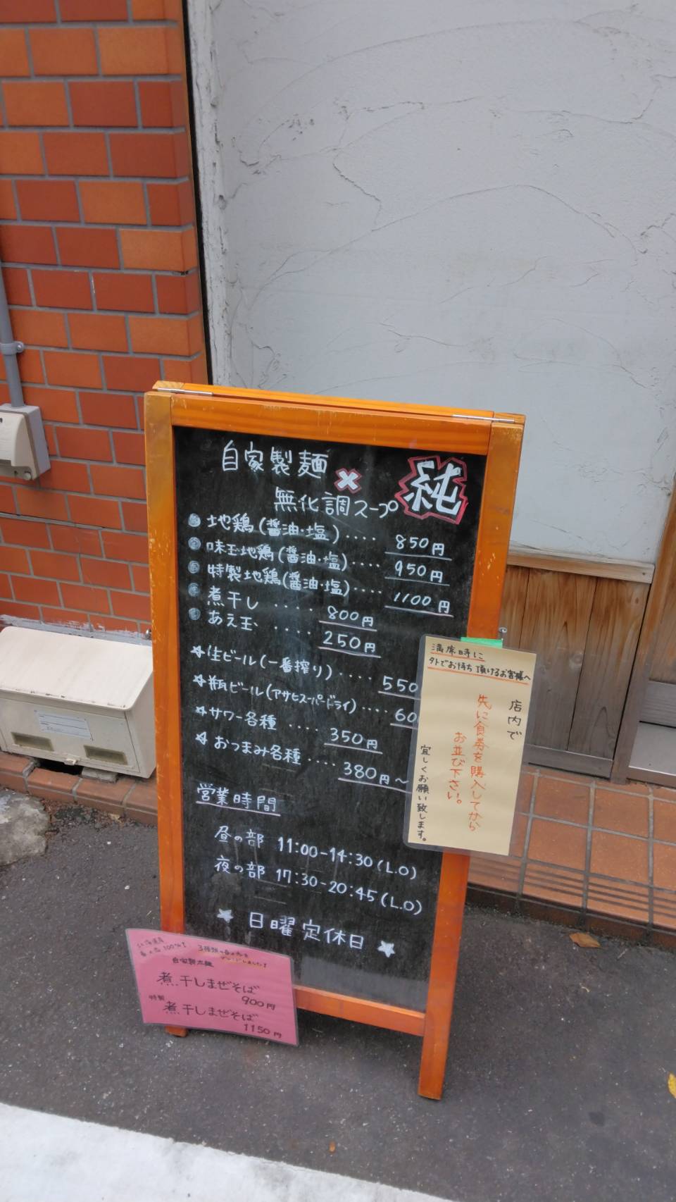 葛飾区立石、自家製麺 純さん：店外メニュー