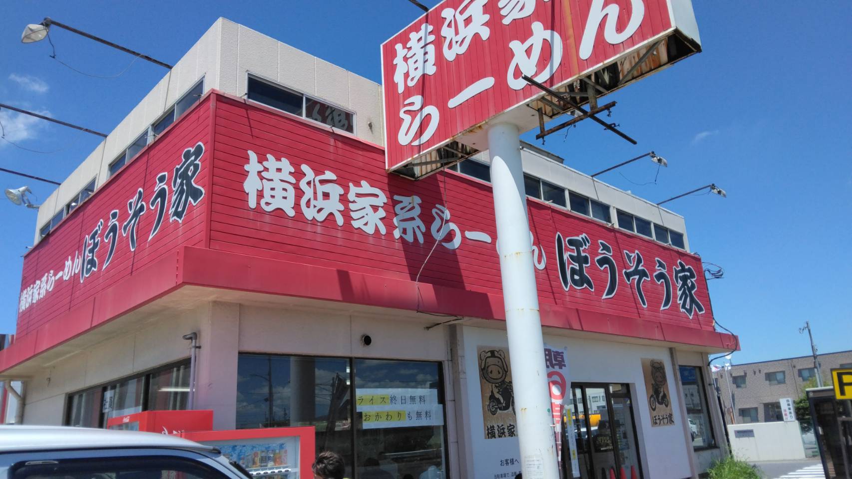 市原市八幡浦、ぼうそう家さん：店舗外観