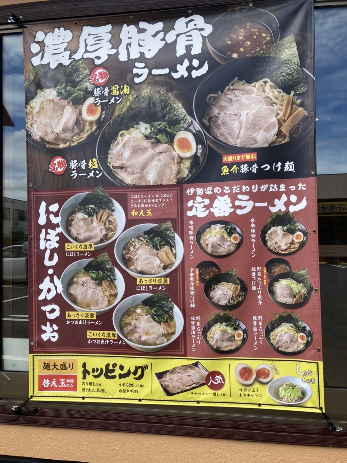 岸和田市並松町、ラーメンファミリー めんya 伊勢家さん：店外メニュー