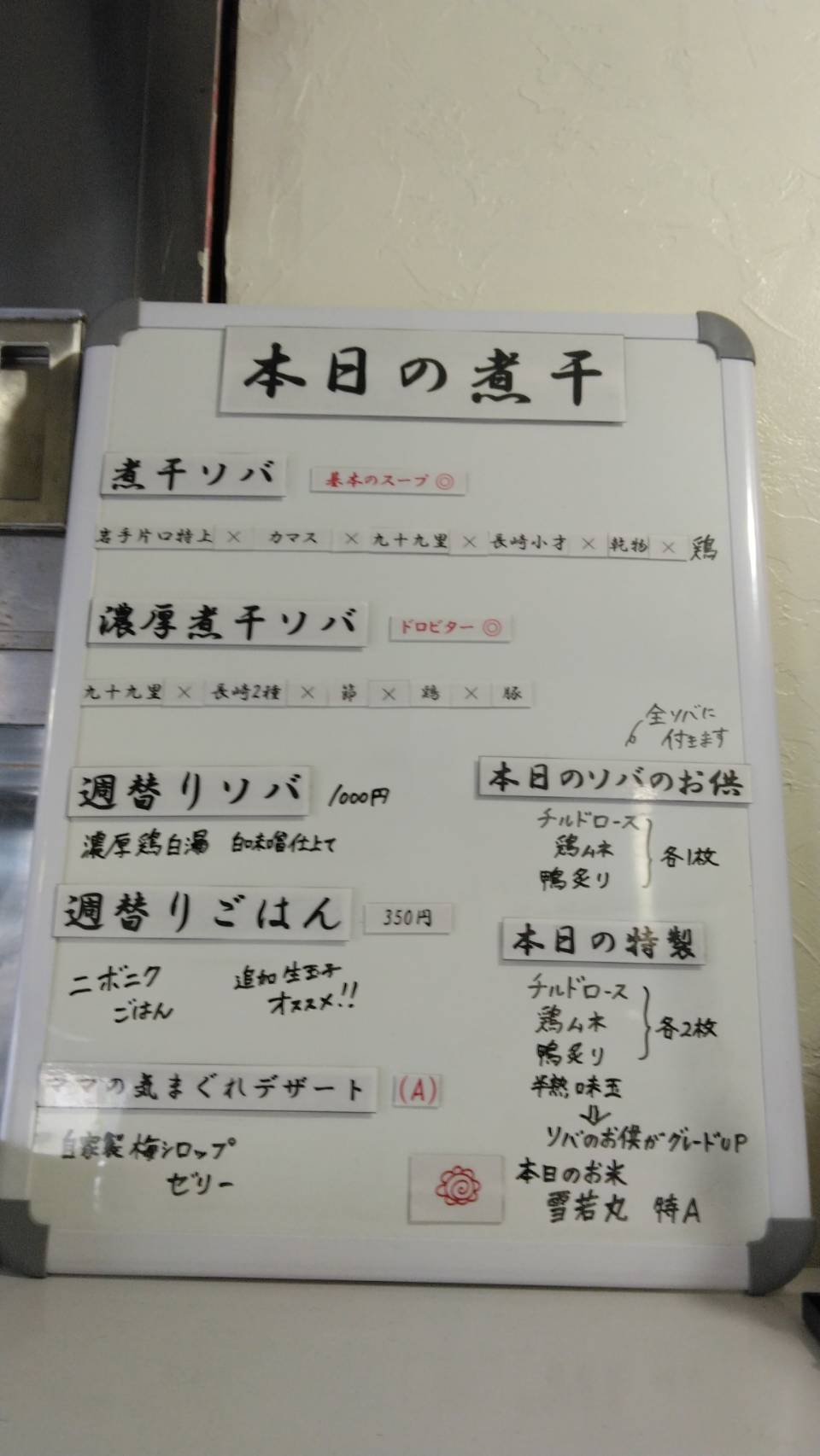 墨田区東向島、煮干ソバと米 今日の1番さん：メニュー