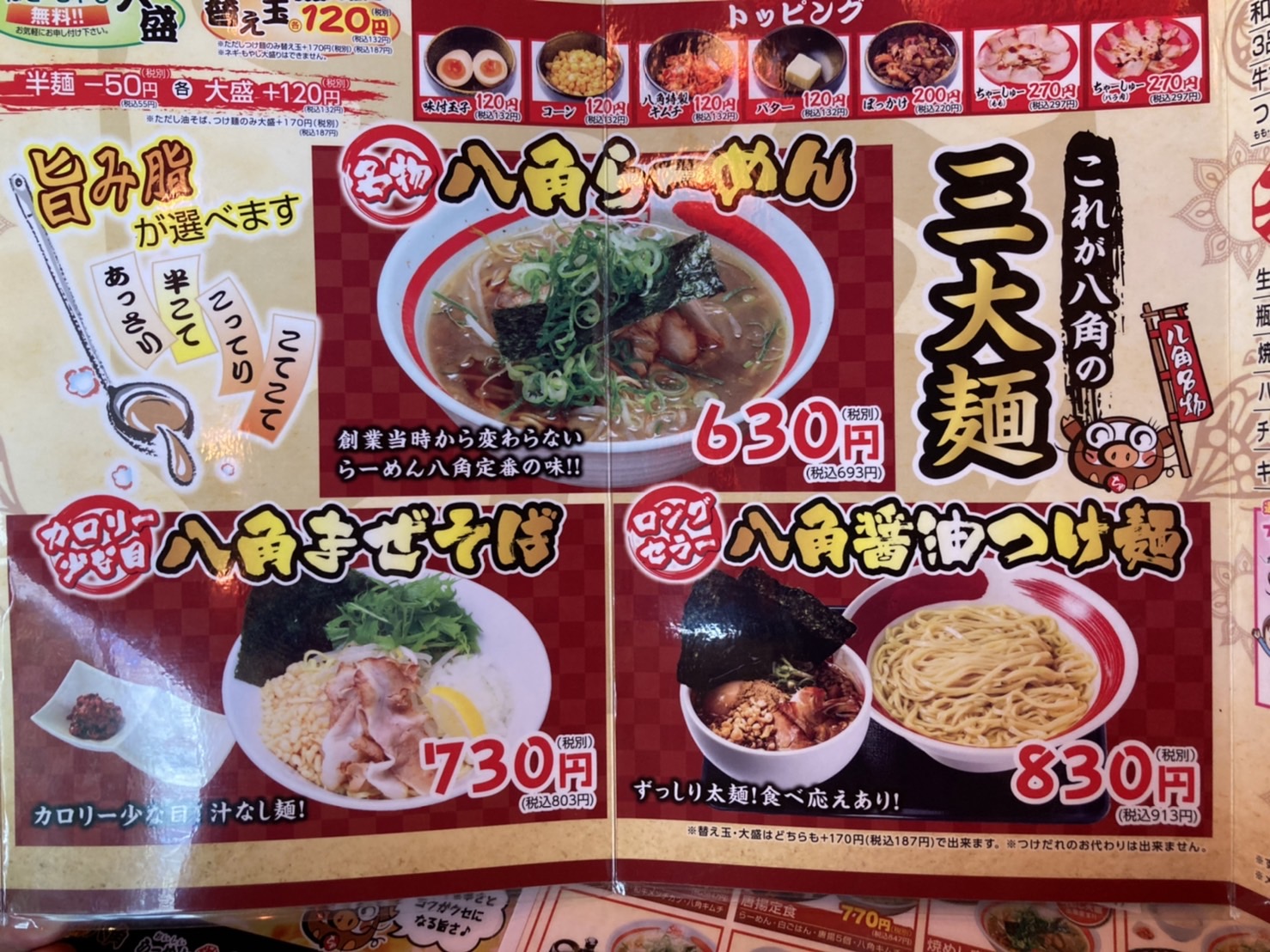 加古郡播磨町北古田、らーめん八角 播磨本店：これが八角の三大麺