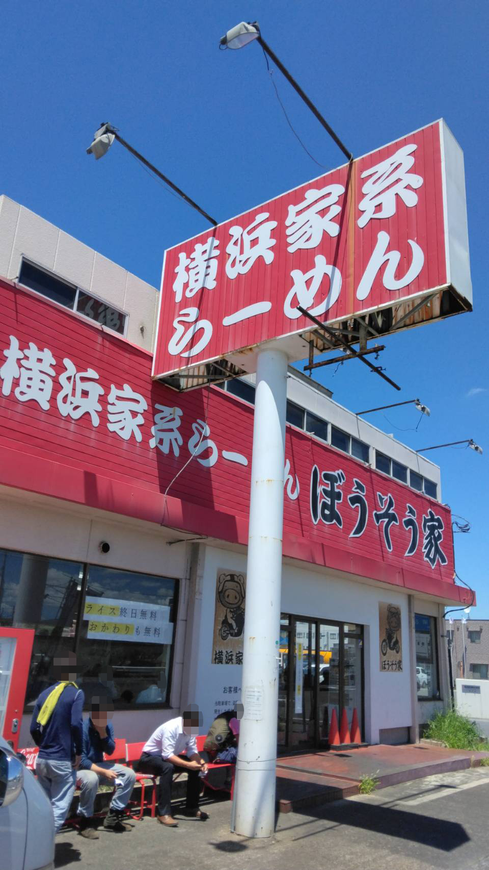 市原市八幡浦、ぼうそう家さん：店舗前順番待ち