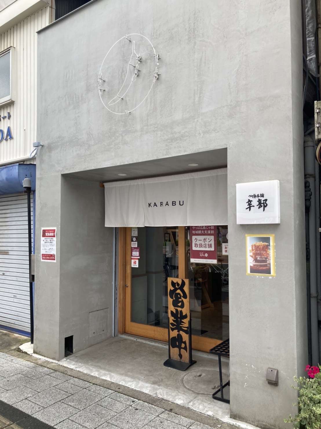 広島市中区十日市町、辛部 十日市店さん：店構え