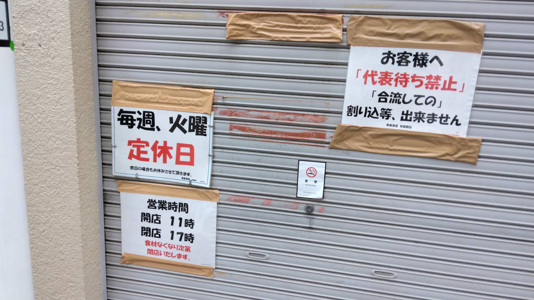 千代田区神田佐久間町、青島食堂 秋葉原店さん：順番待ち・注意書き