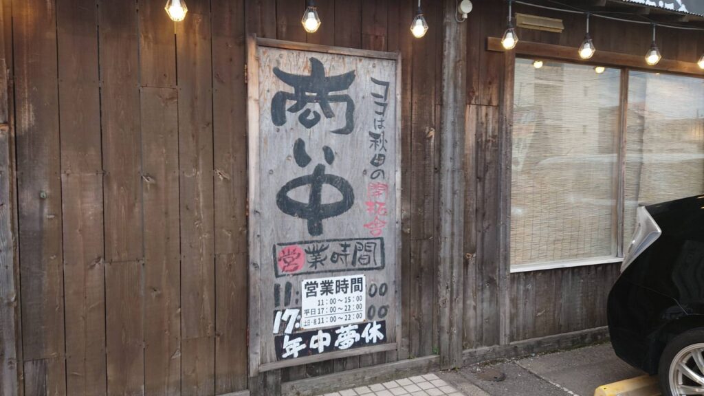 秋田市土崎港西、竹本商店 つけ麺開拓舎さん：入り口1