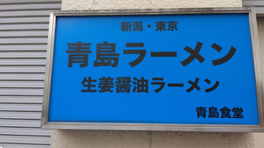 千代田区神田佐久間町、青島食堂 秋葉原店さん：店舗看板