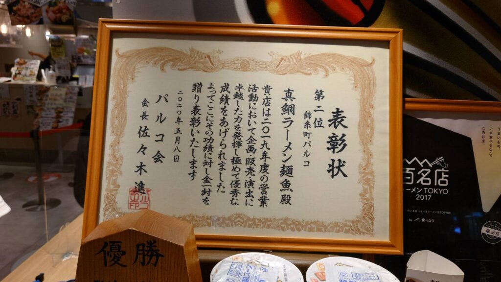 墨田区江東橋、真鯛らーめん 麺魚 パルコ店さん：レジ横パルコ表彰状