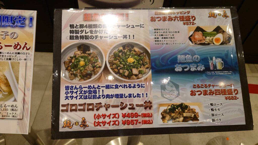 墨田区江東橋、真鯛らーめん 麺魚 パルコ店さん：順番待ちメニュー