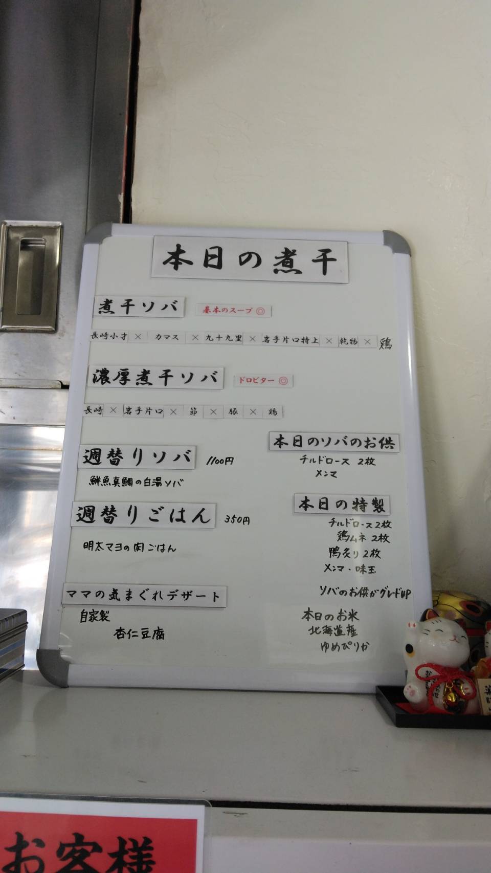 墨田区東向島、煮干ソバと米 今日の1番さん：本日の煮干