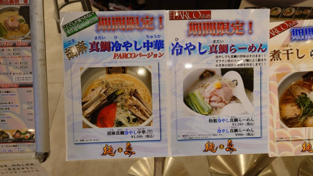 墨田区江東橋、真鯛らーめん 麺魚 パルコ店さん：順番待ちメニュー2