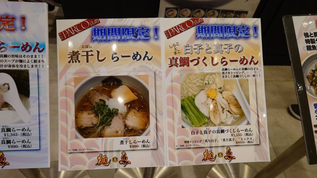 墨田区江東橋、真鯛らーめん 麺魚 パルコ店さん：順番待ちメニュー3