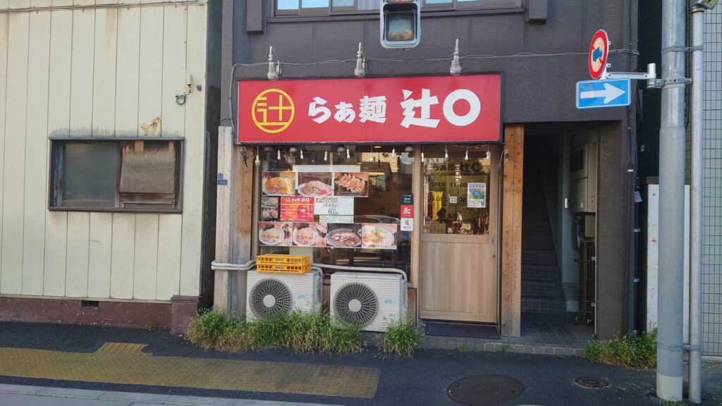 江東区北砂、らぁ麺 辻◯さん：外観