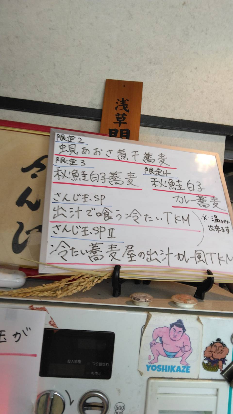 台東区東上野、さんじさん：券売機上、当日限定メニュー