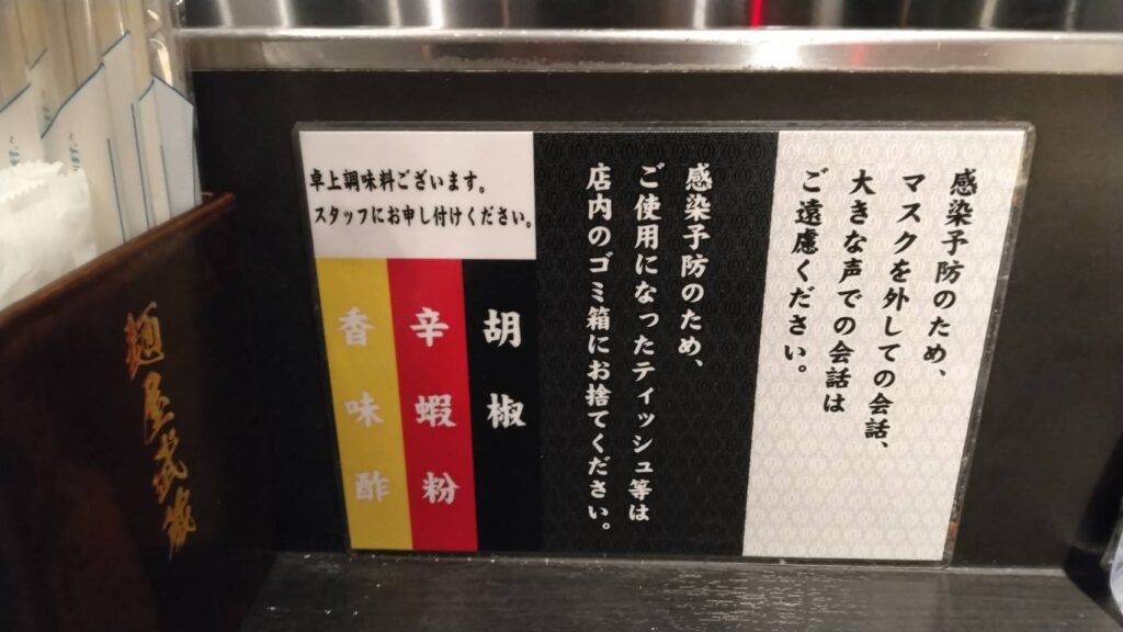 台東区上野、上野 麺屋武蔵 武骨相傳さん：カウンター注意書きなど