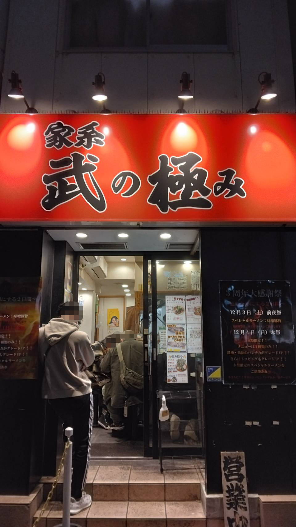 墨田区錦糸、家系 武の極みさん：店構え