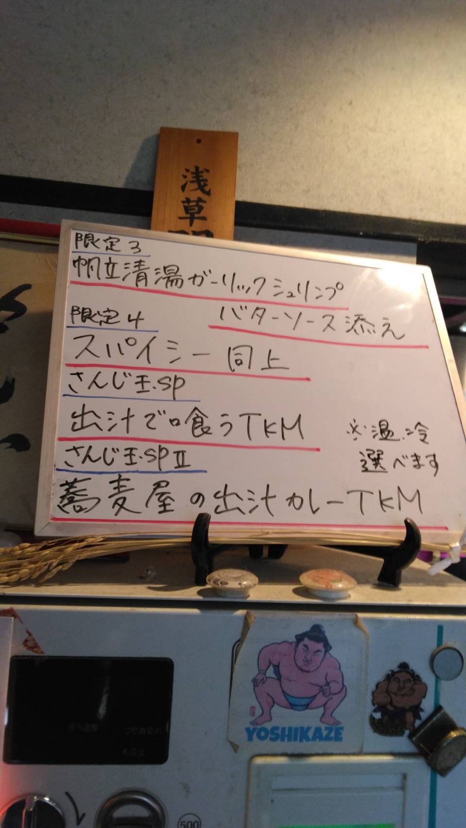 台東区東上野、さんじさん：券売機上当日の限定メニュー