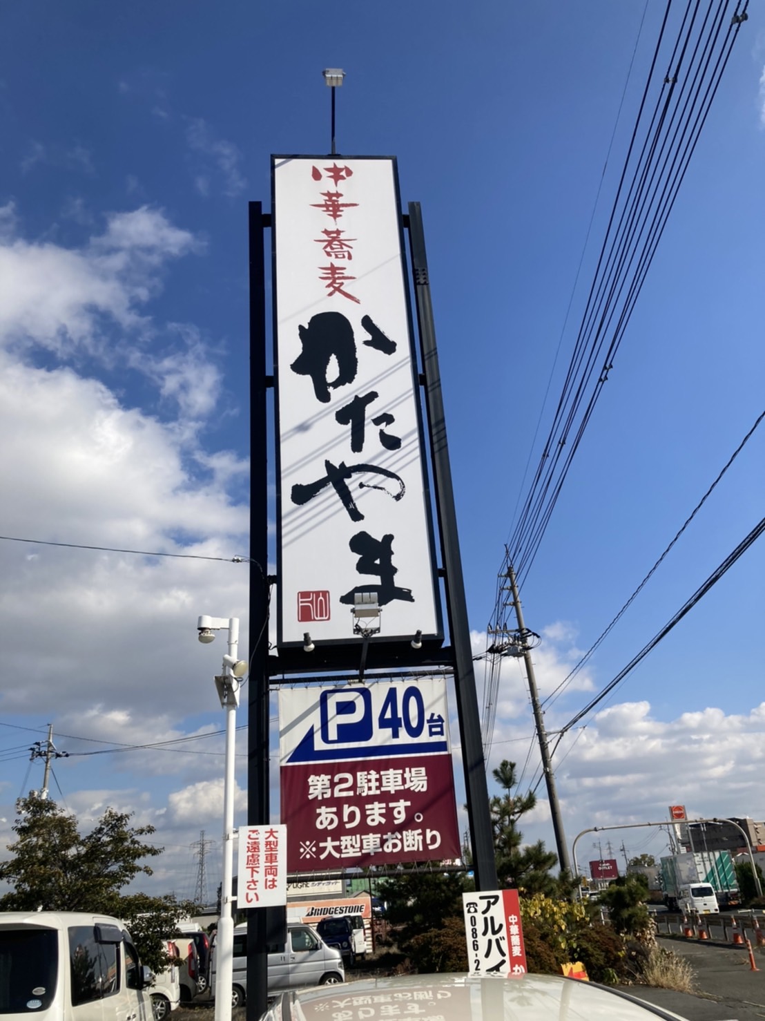 岡山市南区古新田、中華蕎麦かたやま 本店さん：駐車場案内