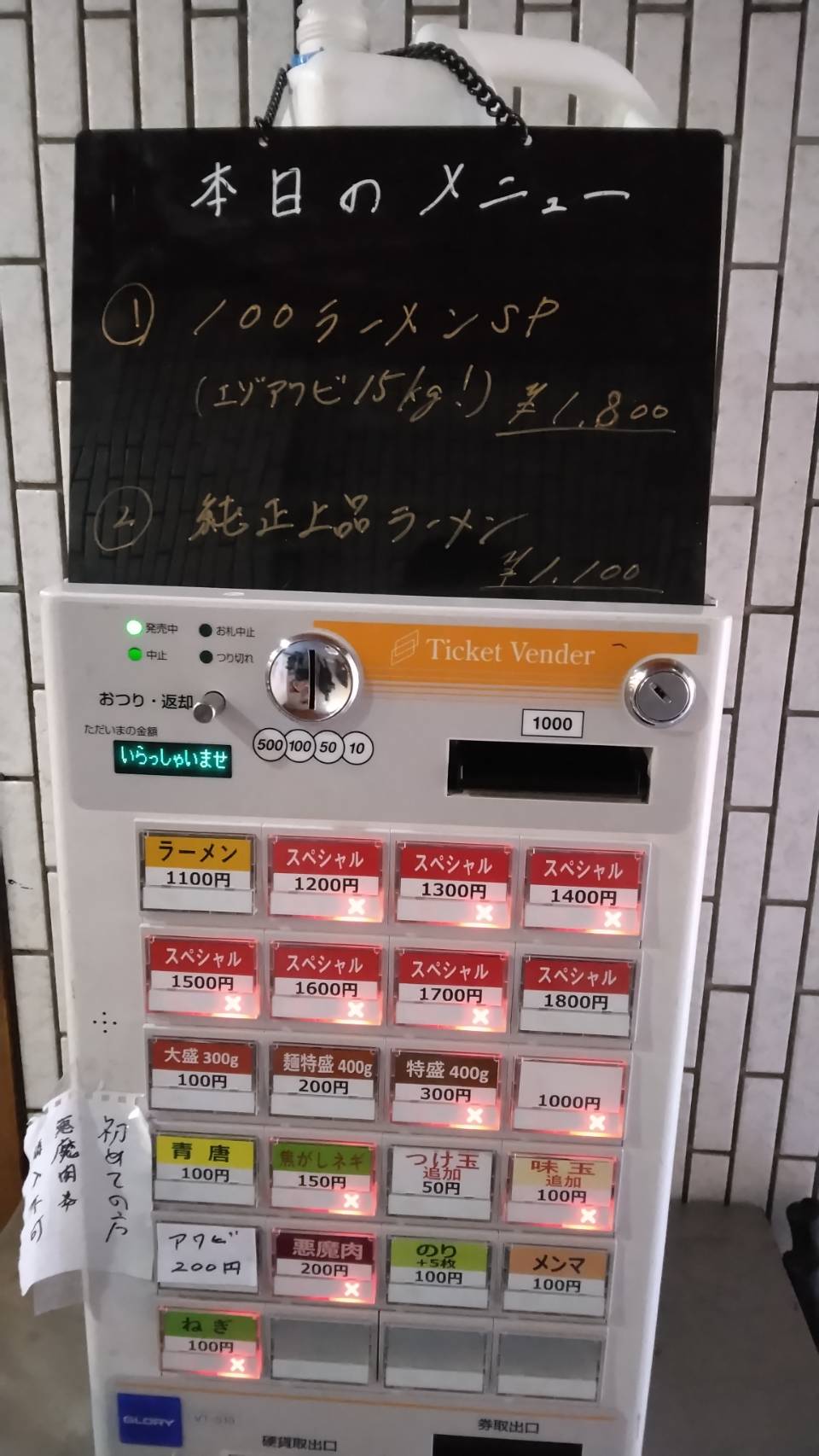 新宿区舟町、一条流がんこ総本家四谷荒木町さん：本日のメニュー+券売機