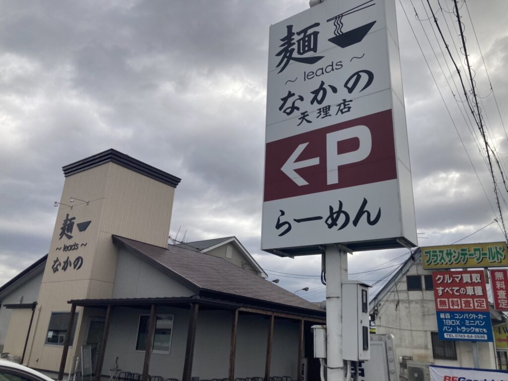 天理市庵治町、麺 leads なかの天理店さん：駐車場案内