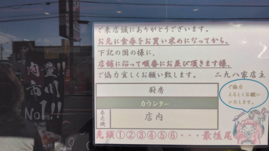 市川市大和田、二九八家(いわせ)さん：店外順番待ち説明