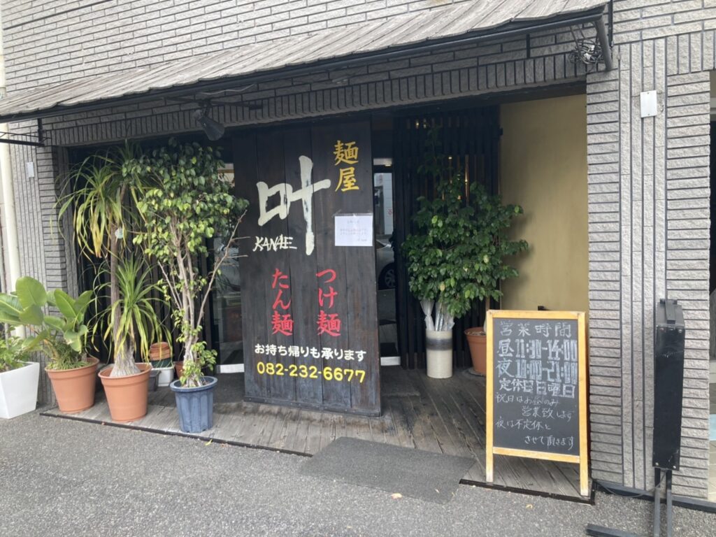 広島市西区西観音町、叶さん：店構え