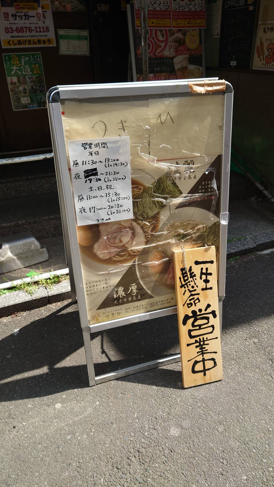 江東区亀戸、亀戸煮干中華蕎麦 つきひさん：店外看板