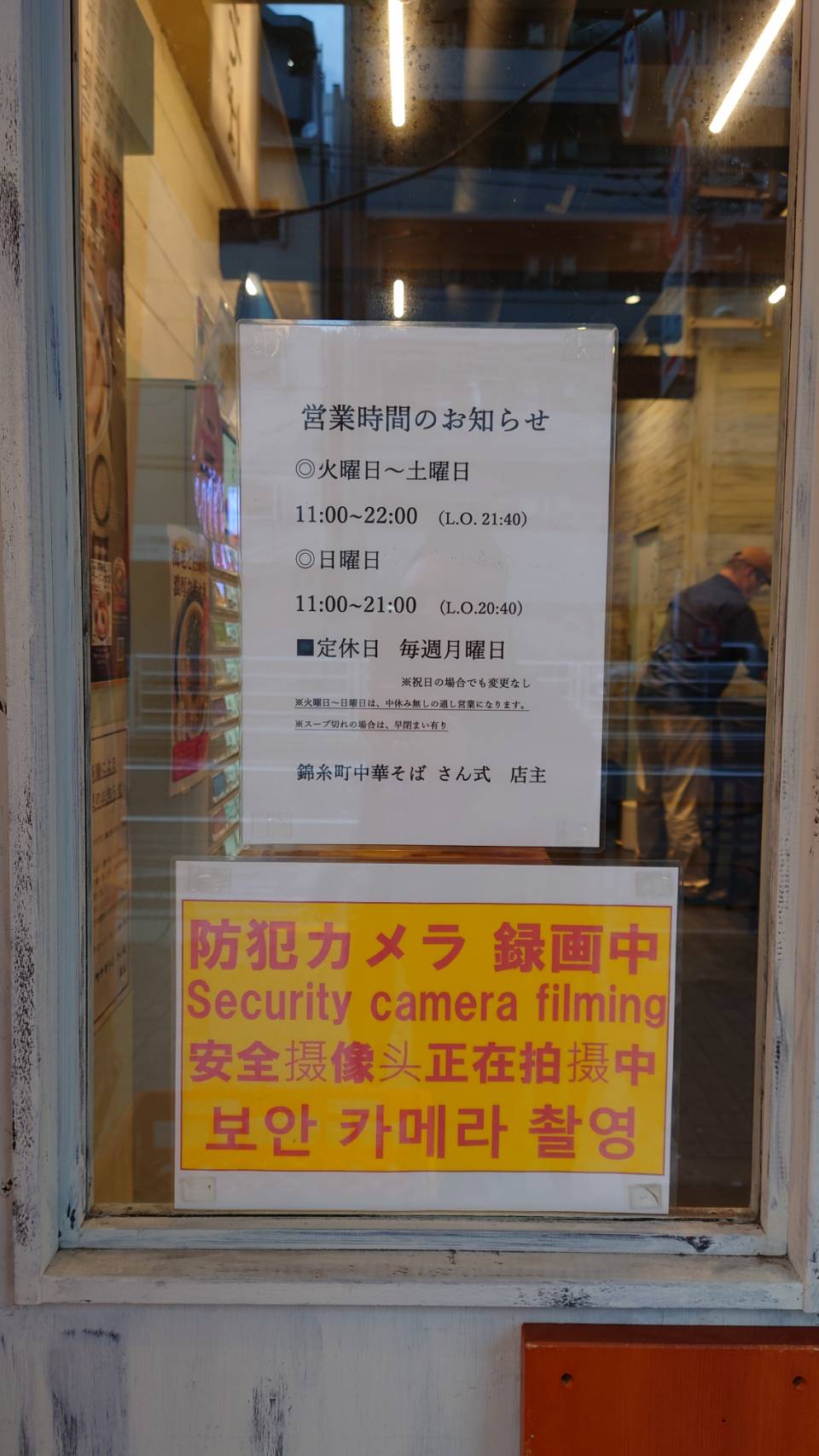 墨田区太平、錦糸町中華そば さん式さん：店外営業時間のお知らせ