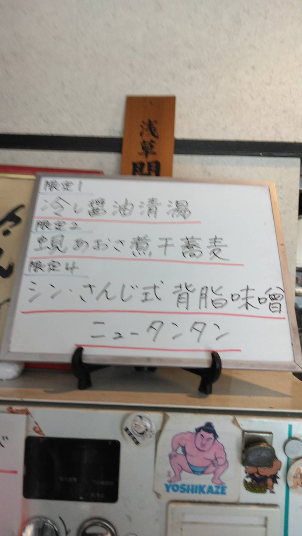 台東区東上野、さんじさん：券売機上、当日限定メニュー